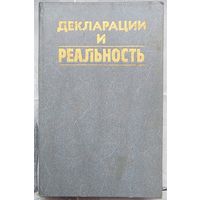 Декларации и реальность. Антонович. Бовш. Боровик