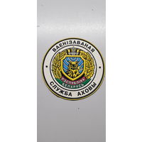 Шеврон военизированная служба охраны МВД Беларусь*