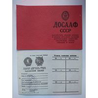 Членский билет ДОСААФ СССР 2 шт.