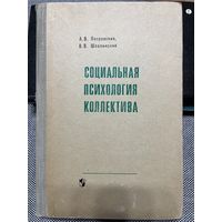 А.В.Петровский, В.В.Шпалинский, Социальная психология коллектива