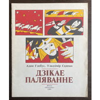 Адам Глобус. Дзікае паляванне, 1991 г.