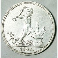 РАСПРОДАЖА!!! - СССР 1 полтинник 1926 год "ПЛ" (серебро)