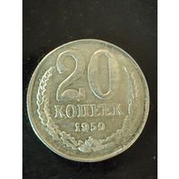 20 копеек 1959 г. Копия очень редкой монеты ( немагнит)