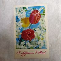 Открытка. С праздником 1 мая! Костенко. 1971 год. Подписана.