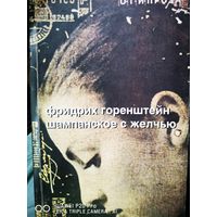 Шампанское с желчью