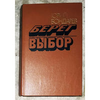 Юрий Бондарев Берег. Выбор.