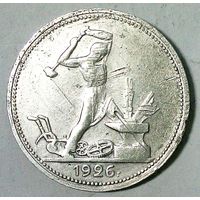 РАСПРОДАЖА!!! - СССР 1 полтинник 1926 год "ПЛ" (серебро)