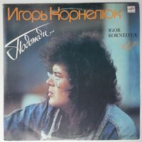LP Игорь Корнелюк - Подожди... (1991)