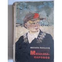 Миколка паровоз.яшка -парашютист.про смелого вояку мишку и его славных товарищей