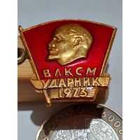Значок  ' ВЛКСМ ударник 1973 г. "