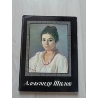 Александр Шилов. Живопись. Графика. Альбом.