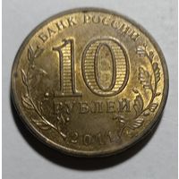 10 рублей 2011 Ржев