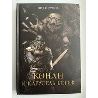 Ник Перумов. Конан и карусель Богов