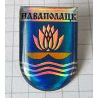 Г. Новополоцк