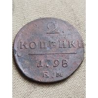 Распродажа - 2 копейки 1798г.,ПАВЕЛ 1,РИ