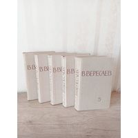 Собрание сочинений В.ВЕРЕСАЕВ 5 томов 1961г. Цена за все!