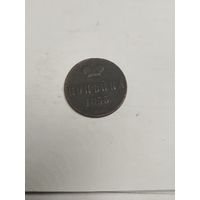 1 копейка 1855