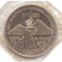 3 рубля 1989 г. Землетрясение в Армении (заводская упаковка)_состояние Proof