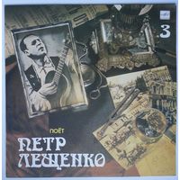 LP Pyotr Leshchenko - Поет Петр Лещенко - 3 (1990)