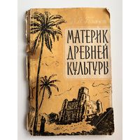 В.Я. Голант  Материк древней культуры. Популярный очерк о прошлом народов Африки