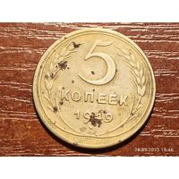 5 копеек 1949