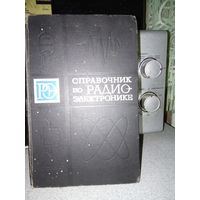 Справочник по Радиоэлектроники.Без МЦ