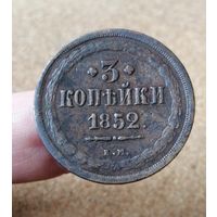 Россия, 3 копейки 1852 год (НI), ЕМ, Биткин #590