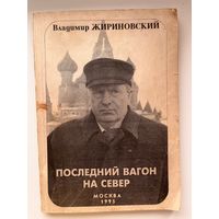 В.В. Жириновский Последний вагон на Север