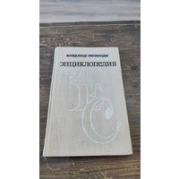 Книга Энциклопедия чудес Книга вторая Загадки живой природы Владимир Мезенцев 1974 год Знание