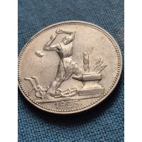 50 копеек 1925 ПЛ, Отличная!