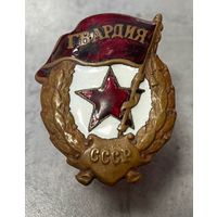 Знак ГВАРДИЯ СССР боевая образца 1942г. Тяжёлый  Медная гайка Завод Победа Москва