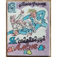 Феранц Васіль. Як спадабацца Алёне. Бібліятэка "Вожыка".