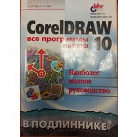 CorelDraw 10. ВСЕ ПРОГРАММЫ ПАКЕТА. ОГРОМНАЯ КНИГА!