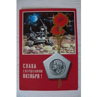 Ряховский Ю., Слава свершения Октября! 1973, 1974, чистая, ДМПК (луноход, Ленин).