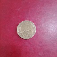 Редкая монета СССР 5 копеек 1934 года