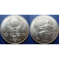 1 рубль 1990 года Чайковский. UNC.