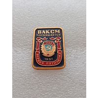 ВЛКСМ СССР посвящается. Первая пятилетка. 1931. #-VII-02