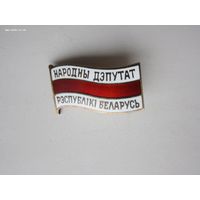 Народный депутат Республики Беларусь 91г
