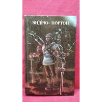 Эндрю Нортон. Кошачьим взглядом. Звездная стража. Зеркало Мерлина // Серия: Мифы Вселенной