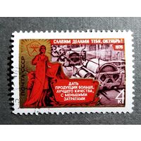Марка СССР 1976 год Славим делами тебя, Октябрь!