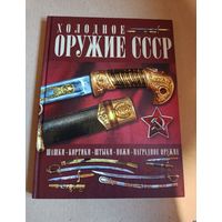 Холодное оружие СССР