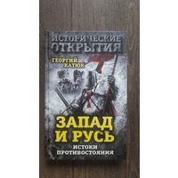 Запад и Русь. Истоки противостояния