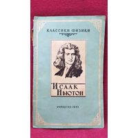 П.С. Кудрявцев Исаак Ньютон // Серия: Классики физики