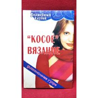 Косое вязание. Диагональные узоры // Серия: Волшебный клубок