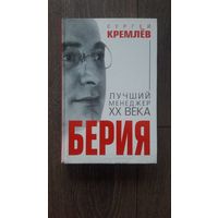 Берия. Лучший менеджер XX века