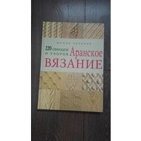 Аранское вязание. 220 образцов и узоров