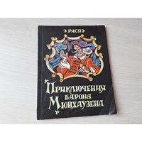 Приключения барона Мюнхаузена - Распэ рис. Дорэ 1977 - пересказ корней Чуковский