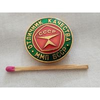 Знак. Отличник качества ММП БССР