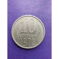 СССР 10 копеек 1978