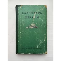 Календарь охоты
